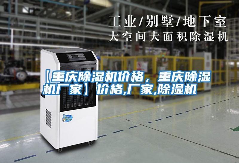 【重慶除濕機價格，重慶除濕機廠家】價格,廠家,除濕機