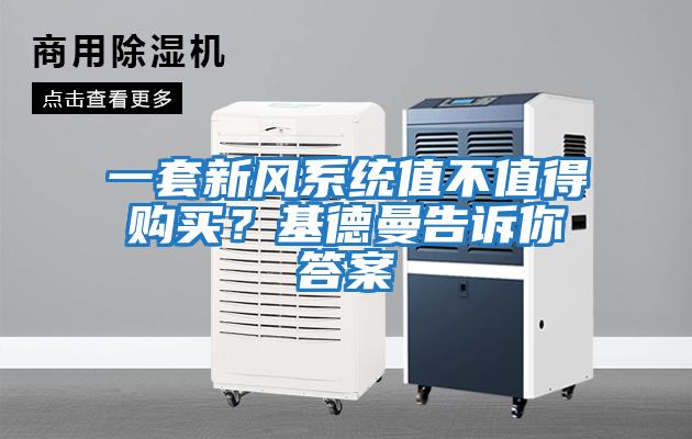 一套新風系統(tǒng)值不值得購買？基德曼告訴你答案