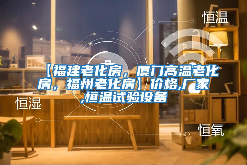 【福建老化房，廈門高溫老化房，福州老化房】價格,廠家,恒溫試驗設備