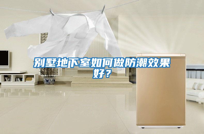 別墅地下室如何做防潮效果好？