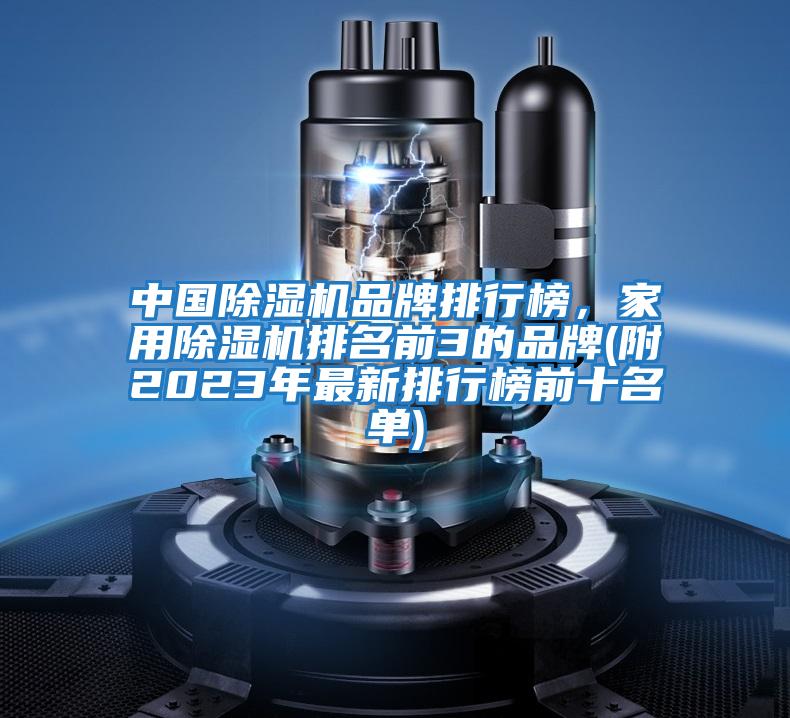 中國(guó)除濕機(jī)品牌排行榜，家用除濕機(jī)排名前3的品牌(附2023年最新排行榜前十名單)