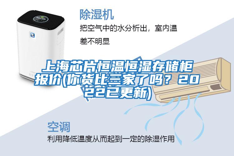 上海芯片恒溫恒濕存儲(chǔ)柜報(bào)價(jià)(你貨比三家了嗎？2022已更新)