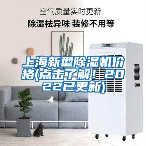 上海新型除濕機價格(點擊了解！2022已更新)