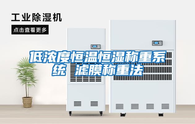 低濃度恒溫恒濕稱重系統 濾膜稱重法
