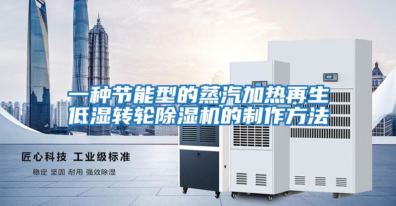 一種節(jié)能型的蒸汽加熱再生低濕轉輪除濕機的制作方法