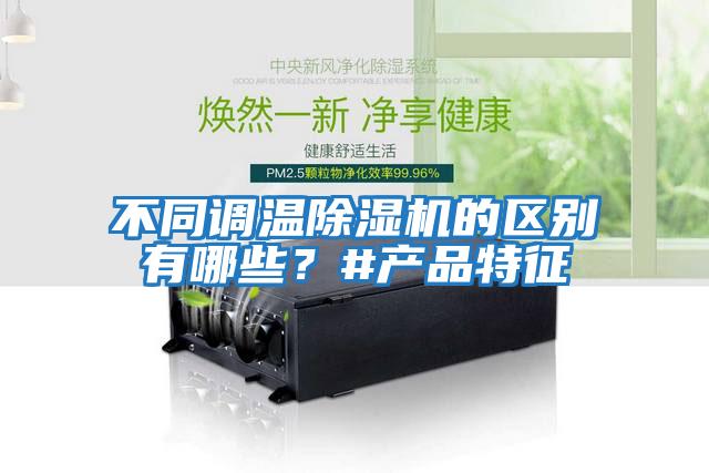 不同調(diào)溫除濕機的區(qū)別有哪些？#產(chǎn)品特征
