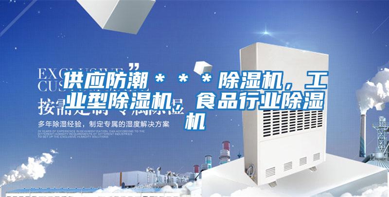 供應(yīng)防潮＊＊＊除濕機(jī)，工業(yè)型除濕機(jī)，食品行業(yè)除濕機(jī)