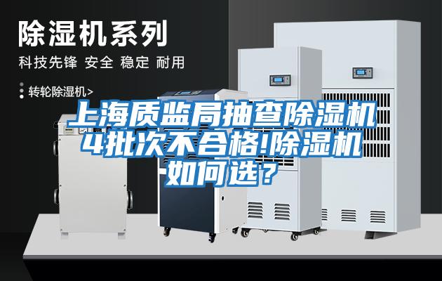 上海質監(jiān)局抽查除濕機4批次不合格!除濕機如何選？
