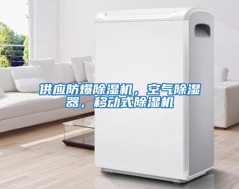 供應(yīng)防爆除濕機，空氣除濕器，移動式除濕機