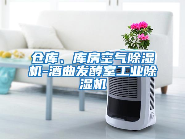 倉庫、庫房空氣除濕機-酒曲發酵室工業除濕機