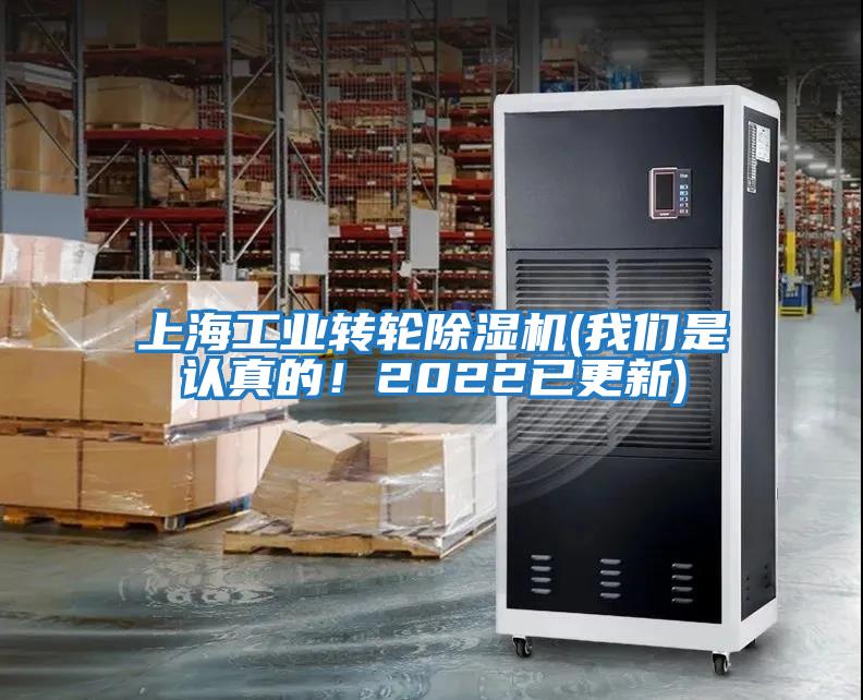 上海工業(yè)轉(zhuǎn)輪除濕機(我們是認真的！2022已更新)