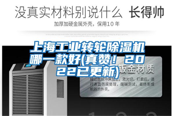 上海工業(yè)轉輪除濕機哪一款好(真贊！2022已更新)