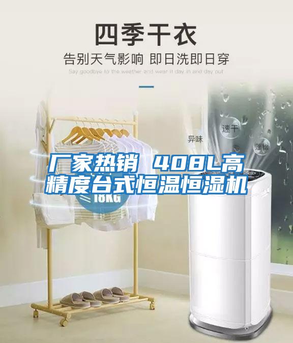 廠(chǎng)家熱銷(xiāo) 408L高精度臺(tái)式恒溫恒濕機(jī)