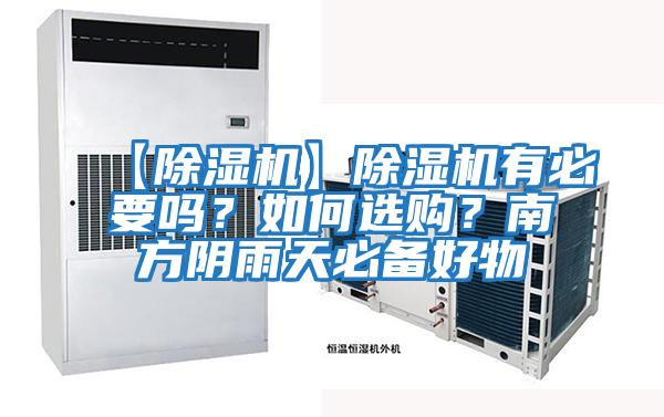 【除濕機】除濕機有必要嗎？如何選購？南方陰雨天必備好物