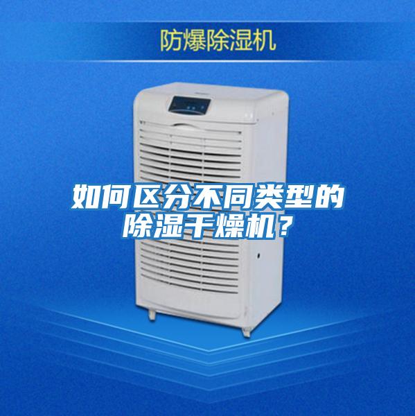 如何區(qū)分不同類型的除濕干燥機(jī)？