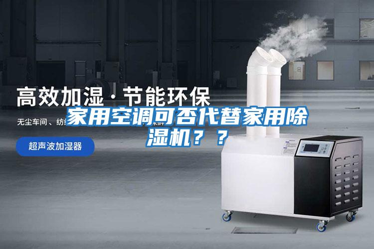 家用空調可否代替家用除濕機？？