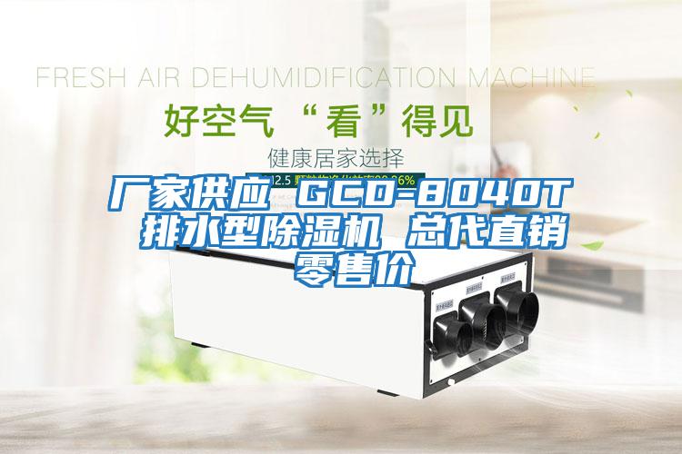 廠家供應(yīng) GCD-8040T 排水型除濕機(jī) 總代直銷 零售價