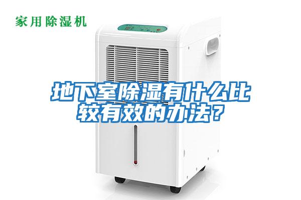 地下室除濕有什么比較有效的辦法？