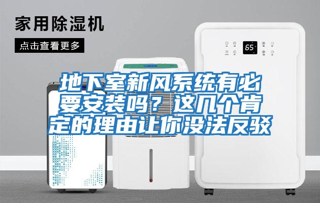 地下室新風(fēng)系統(tǒng)有必要安裝嗎？這幾個(gè)肯定的理由讓你沒法反駁