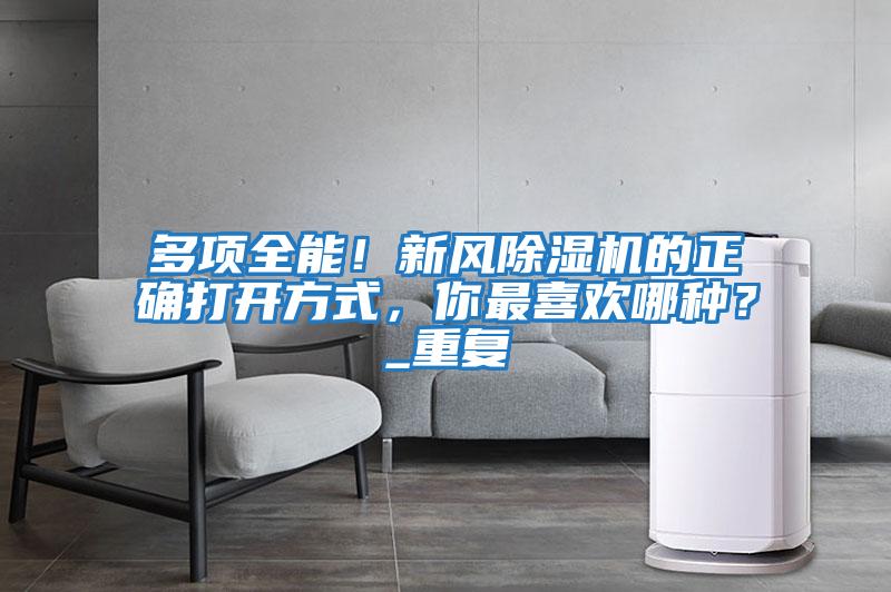 多項全能！新風除濕機的正確打開方式，你最喜歡哪種？_重復