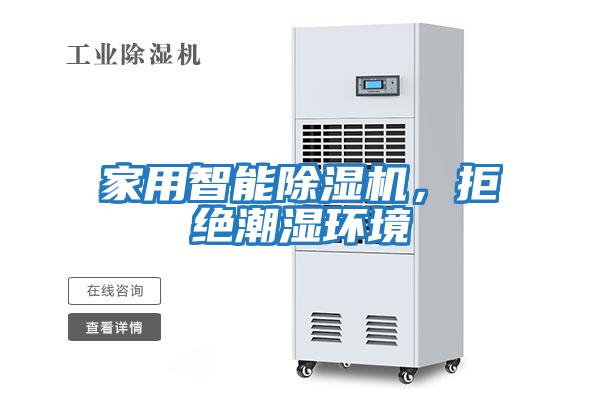家用智能除濕機(jī)，拒絕潮濕環(huán)境
