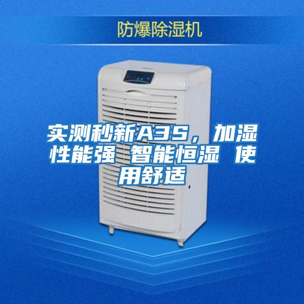 實測秒新A3S，加濕性能強 智能恒濕 使用舒適