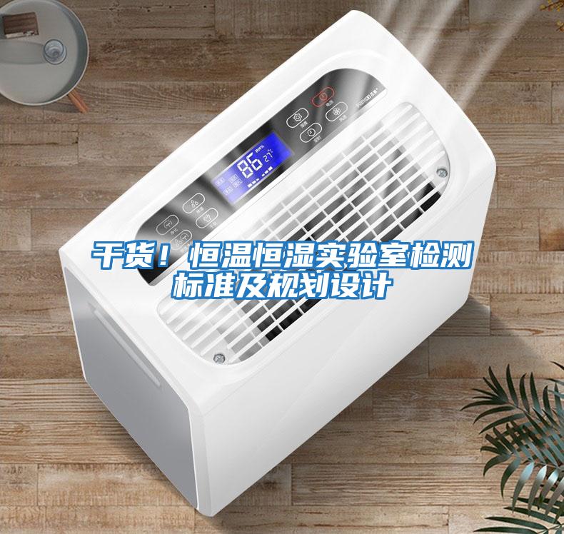 干貨！恒溫恒濕實驗室檢測標(biāo)準(zhǔn)及規(guī)劃設(shè)計