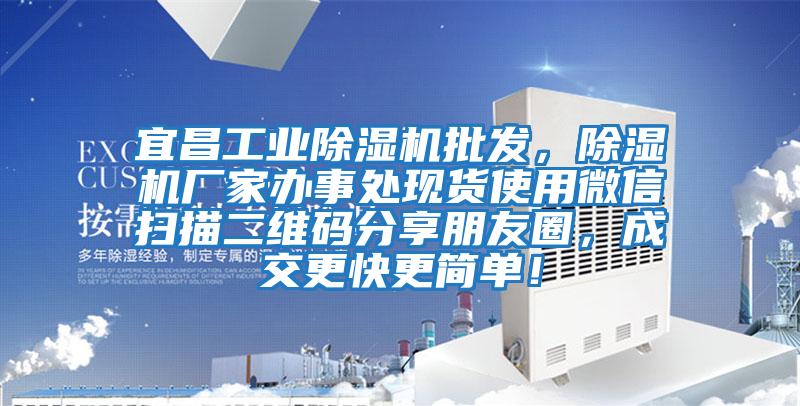 宜昌工業(yè)除濕機(jī)批發(fā)，除濕機(jī)廠家辦事處現(xiàn)貨使用微信掃描二維碼分享朋友圈，成交更快更簡(jiǎn)單！
