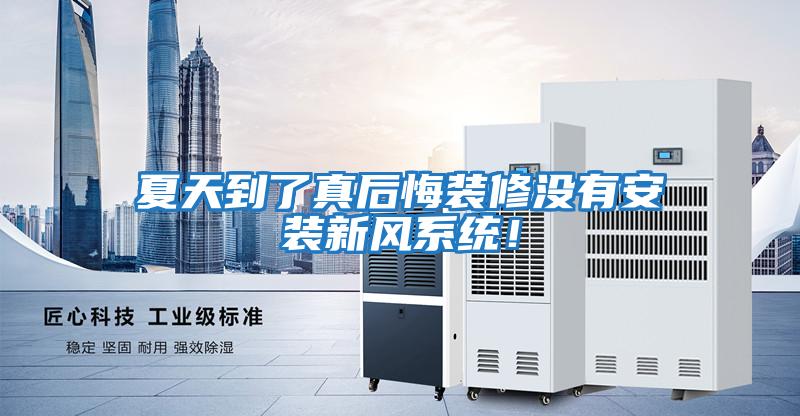 夏天到了真后悔裝修沒(méi)有安裝新風(fēng)系統(tǒng)！
