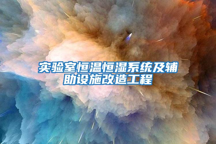 實驗室恒溫恒濕系統(tǒng)及輔助設施改造工程
