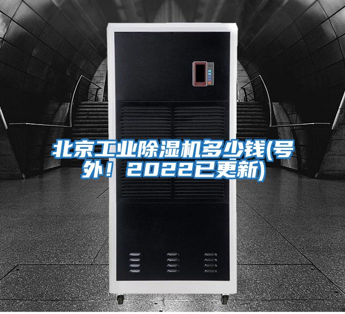 北京工業(yè)除濕機多少錢(號外！2022已更新)