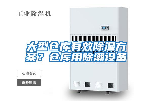 大型倉(cāng)庫(kù)有效除濕方案？倉(cāng)庫(kù)用除潮設(shè)備