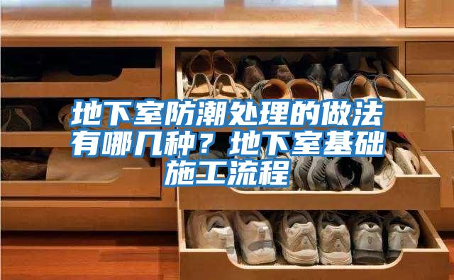 地下室防潮處理的做法有哪幾種？地下室基礎施工流程