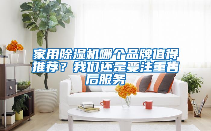 家用除濕機(jī)哪個(gè)品牌值得推薦？我們還是要注重售后服務(wù)