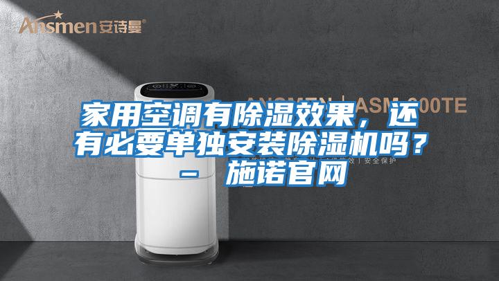 家用空調有除濕效果，還有必要單獨安裝除濕機嗎？ – 施諾官網