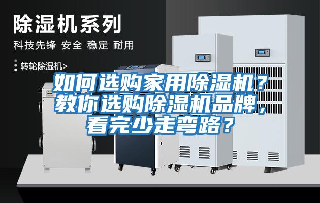 如何選購家用除濕機？教你選購除濕機品牌，看完少走彎路？