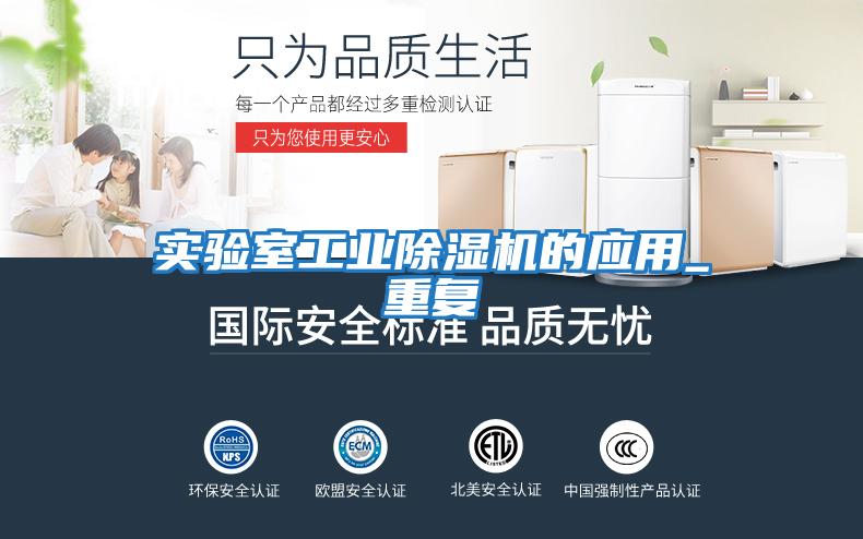 實驗室工業(yè)除濕機(jī)的應(yīng)用_重復(fù)