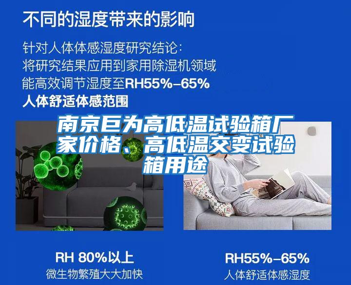 南京巨為高低溫試驗箱廠家價格、高低溫交變試驗箱用途