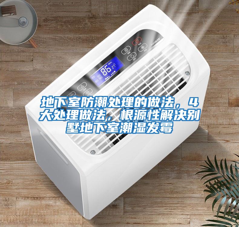 地下室防潮處理的做法，4大處理做法，根源性解決別墅地下室潮濕發霉