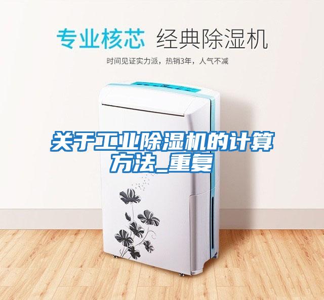 關于工業(yè)除濕機的計算方法_重復