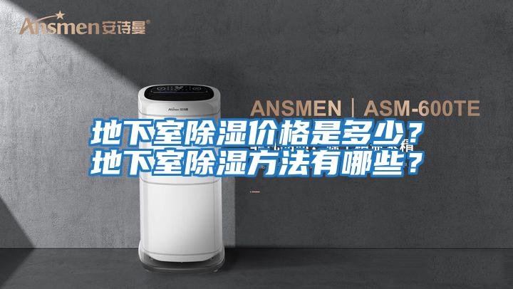地下室除濕價格是多少？地下室除濕方法有哪些？