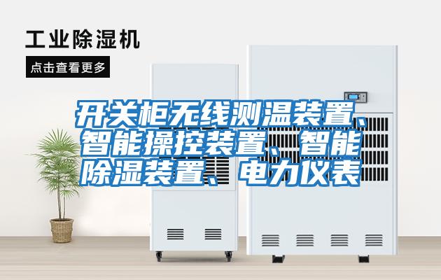 開關(guān)柜無線測溫裝置、智能操控裝置、智能除濕裝置、電力儀表