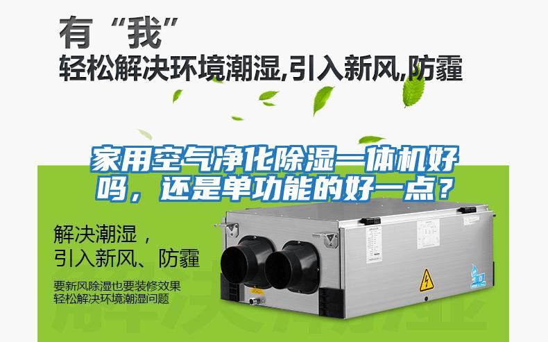 家用空氣凈化除濕一體機(jī)好嗎，還是單功能的好一點？