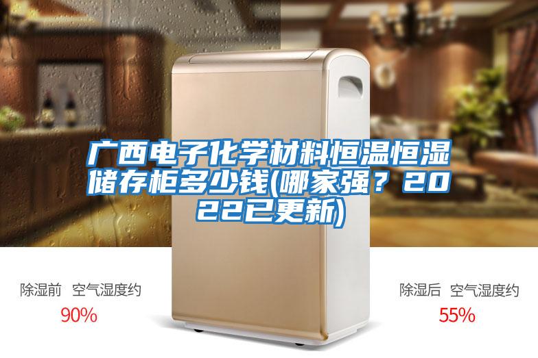 廣西電子化學材料恒溫恒濕儲存柜多少錢(哪家強？2022已更新)