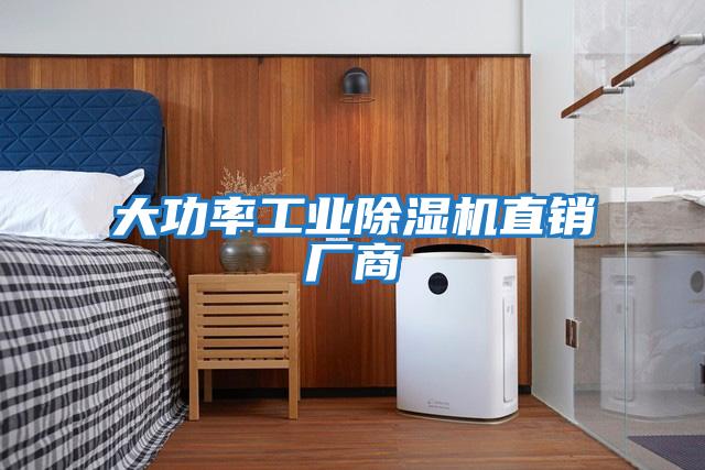 大功率工業(yè)除濕機(jī)直銷(xiāo)廠商