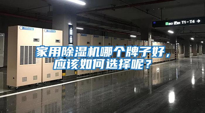 家用除濕機哪個牌子好，應該如何選擇呢？