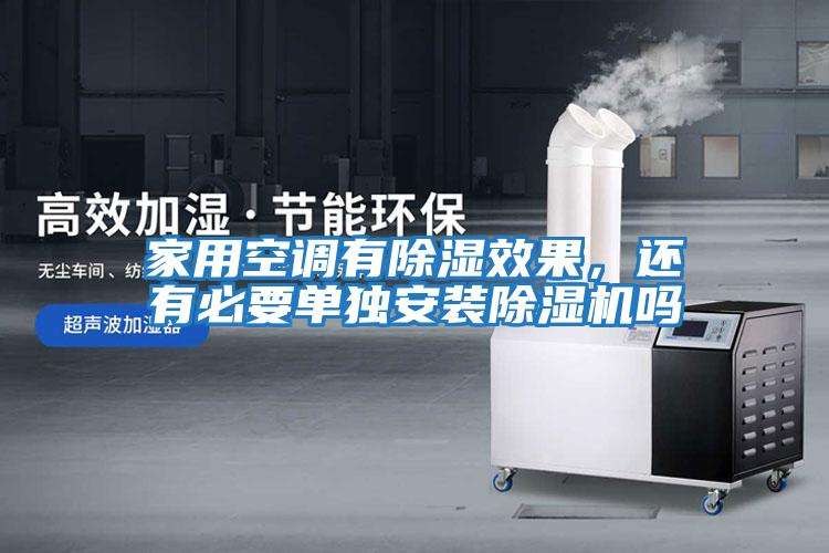 家用空調有除濕效果，還有必要單獨安裝除濕機嗎