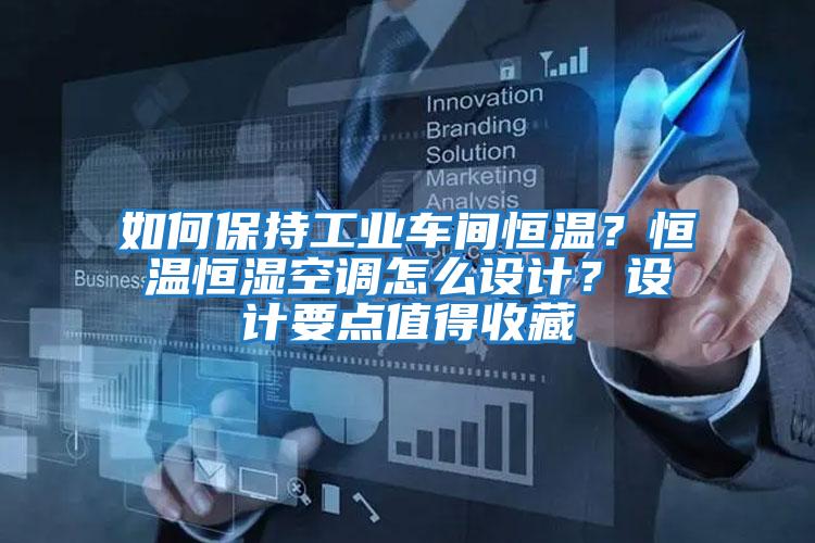 如何保持工業車間恒溫？恒溫恒濕空調怎么設計？設計要點值得收藏