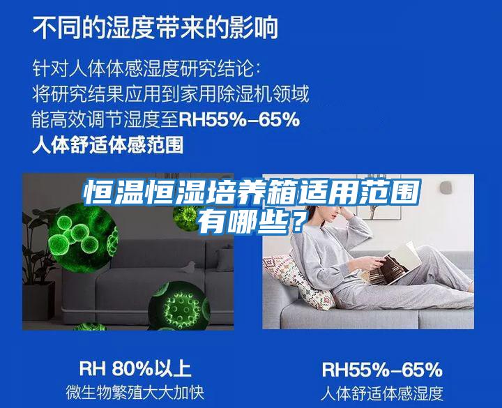 恒溫恒濕培養箱適用范圍有哪些？