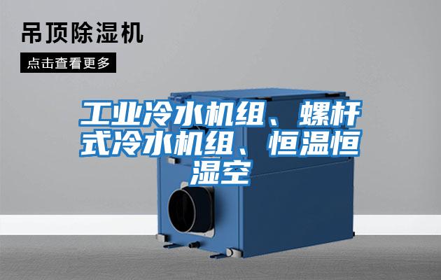 工業冷水機組、螺桿式冷水機組、恒溫恒濕空